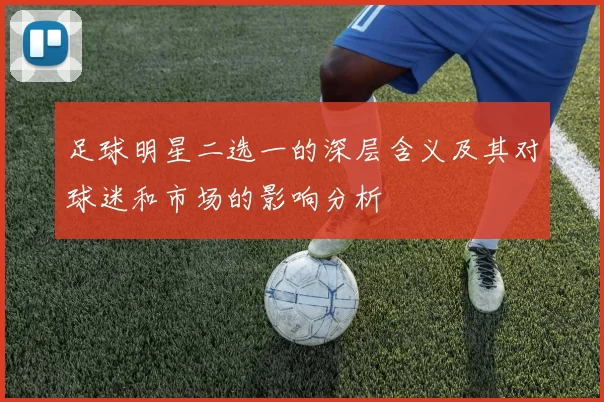 足球明星二选一的深层含义及其对球迷和市场的影响分析