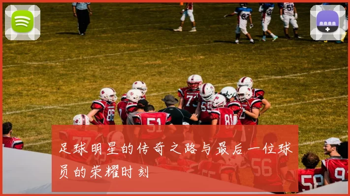 足球明星的传奇之路与最后一位球员的荣耀时刻