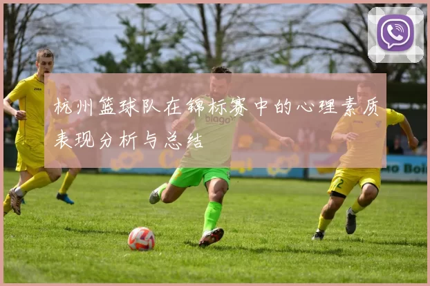 杭州篮球队在锦标赛中的心理素质表现分析与总结