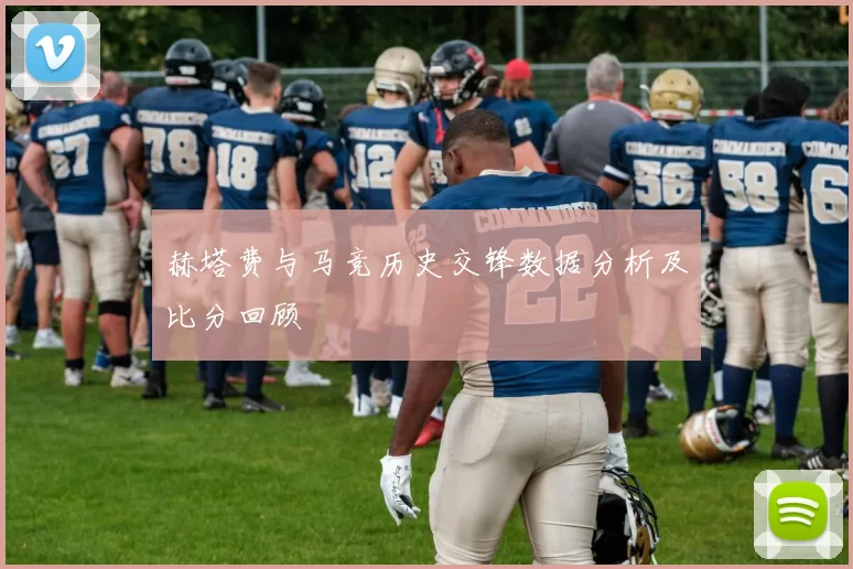 赫塔费与马竞历史交锋数据分析及比分回顾