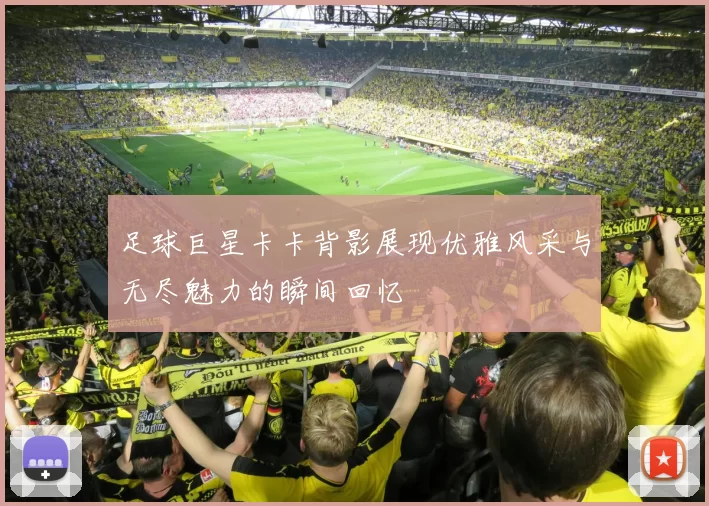 足球巨星卡卡背影展现优雅风采与无尽魅力的瞬间回忆