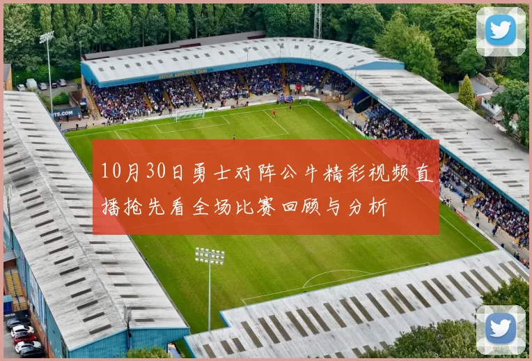 10月30日勇士对阵公牛精彩视频直播抢先看全场比赛回顾与分析