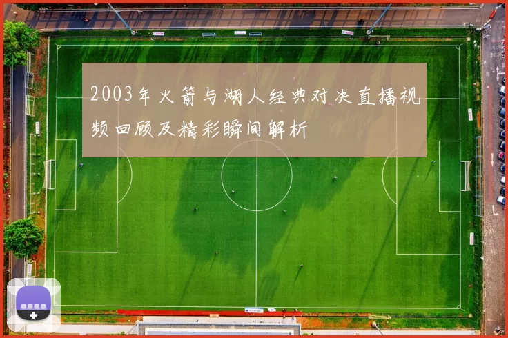 2003年火箭与湖人经典对决直播视频回顾及精彩瞬间解析