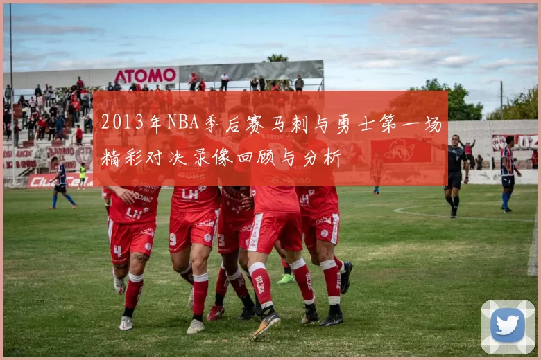 2013年NBA季后赛马刺与勇士第一场精彩对决录像回顾与分析