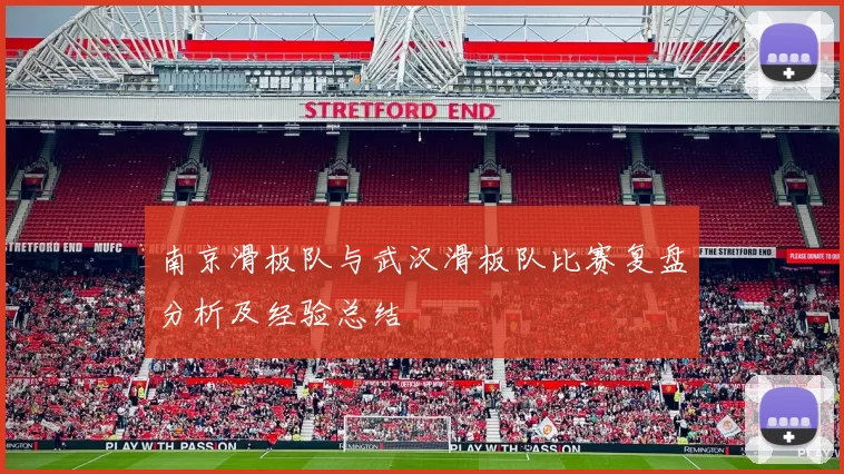 南京滑板队与武汉滑板队比赛复盘分析及经验总结