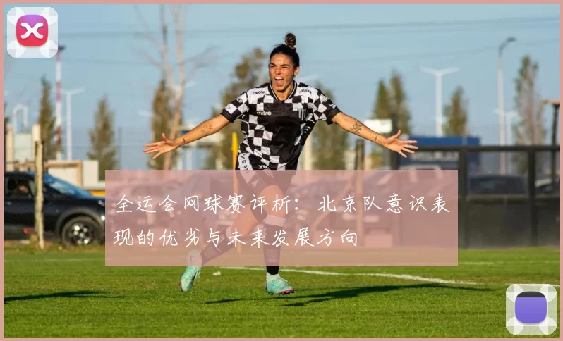 全运会网球赛评析：北京队意识表现的优劣与未来发展方向