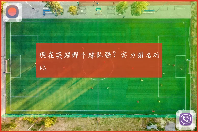 现在英超哪个球队强？实力排名对比