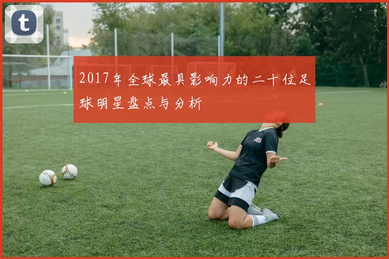 2017年全球最具影响力的二十位足球明星盘点与分析