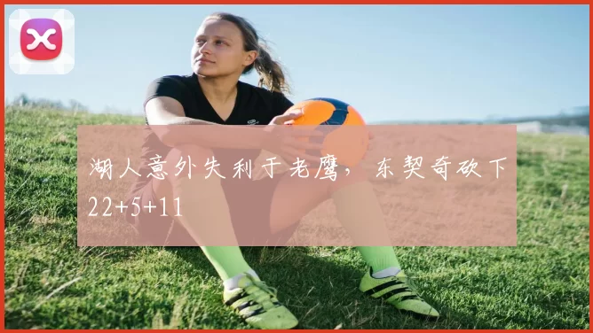 湖人意外失利于老鹰，东契奇砍下22+5+11
