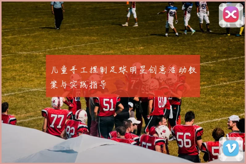 儿童手工捏制足球明星创意活动教案与实践指导