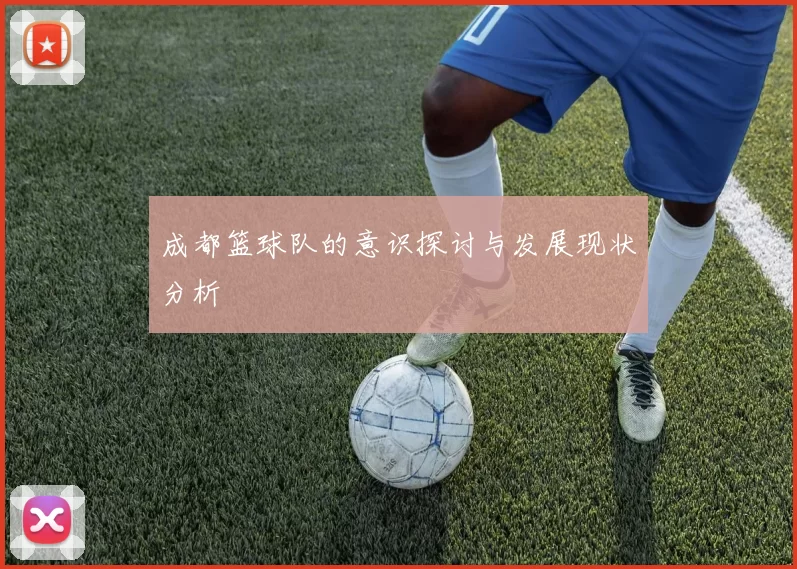 成都篮球队的意识探讨与发展现状分析