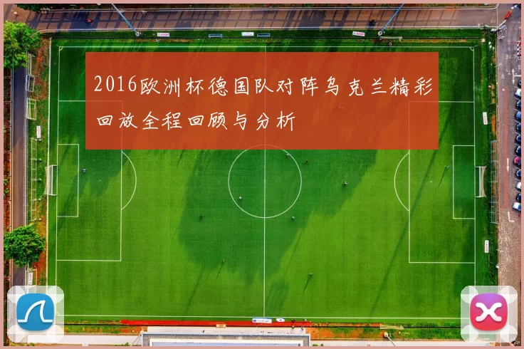 2016欧洲杯德国队对阵乌克兰精彩回放全程回顾与分析