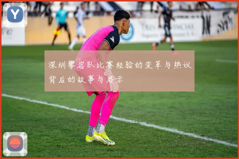 深圳攀岩队比赛经验的变革与热议背后的故事与启示