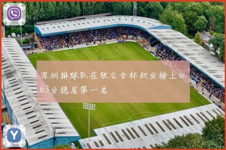 深圳排球队在联合会杯积分榜上以63分稳居第一名