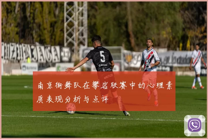 南京街舞队在攀岩联赛中的心理素质表现分析与点评