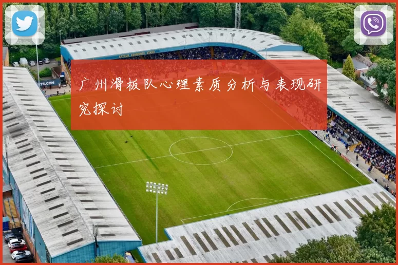 广州滑板队心理素质分析与表现研究探讨