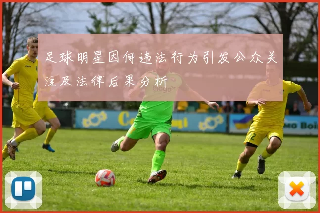 足球明星因何违法行为引发公众关注及法律后果分析