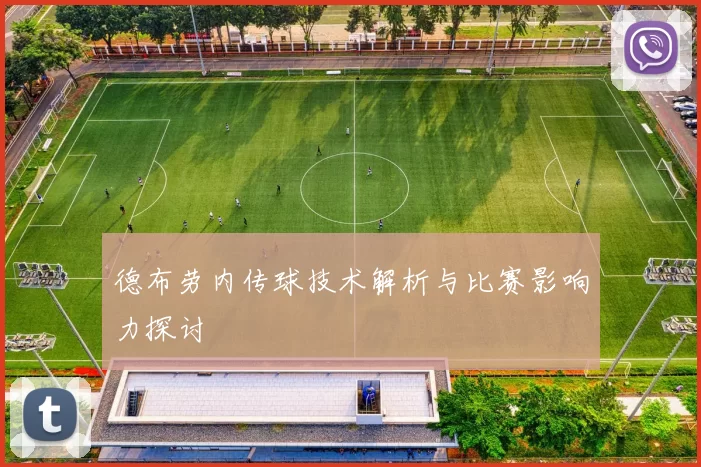 德布劳内传球技术解析与比赛影响力探讨