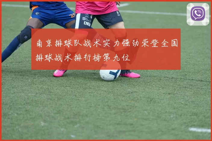 南京排球队战术实力强劲荣登全国排球战术排行榜第九位