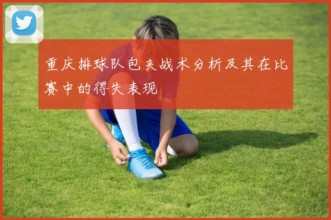 重庆排球队包夹战术分析及其在比赛中的得失表现