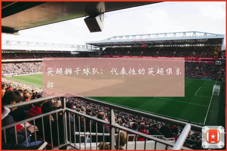 英超狮子球队：代表性的英超俱乐部