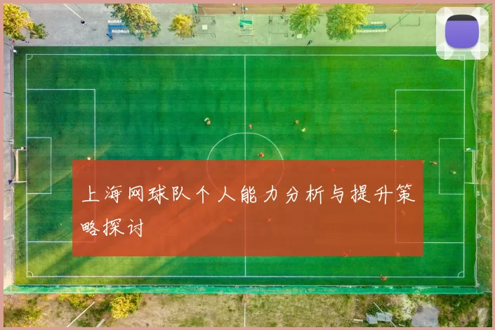 上海网球队个人能力分析与提升策略探讨