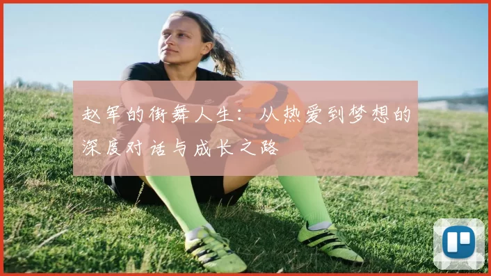赵军的街舞人生：从热爱到梦想的深度对话与成长之路