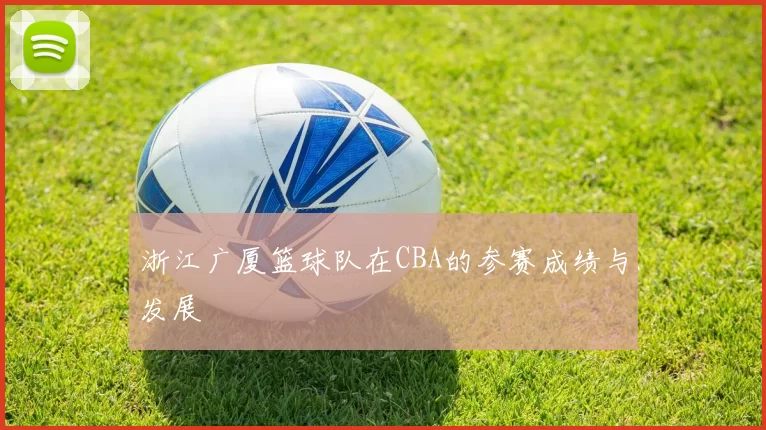 浙江广厦篮球队在CBA的参赛成绩与发展