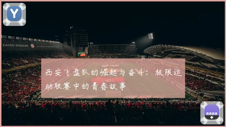 西安飞盘队的崛起与奋斗：极限运动联赛中的青春故事