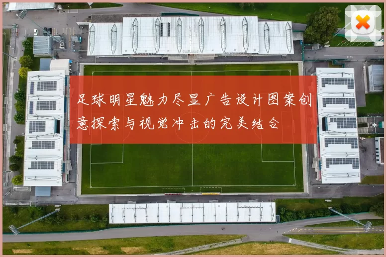 足球明星魅力尽显广告设计图案创意探索与视觉冲击的完美结合