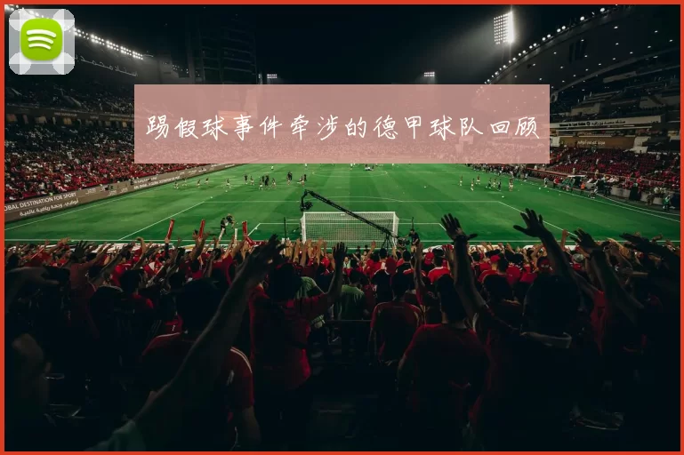 踢假球事件牵涉的德甲球队回顾
