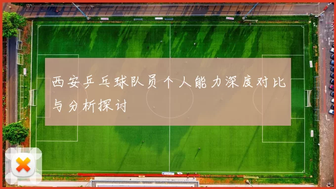西安乒乓球队员个人能力深度对比与分析探讨