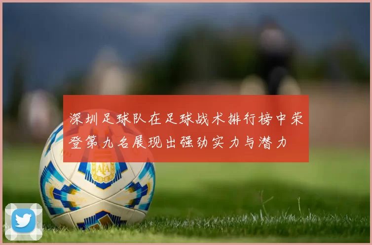 深圳足球队在足球战术排行榜中荣登第九名展现出强劲实力与潜力